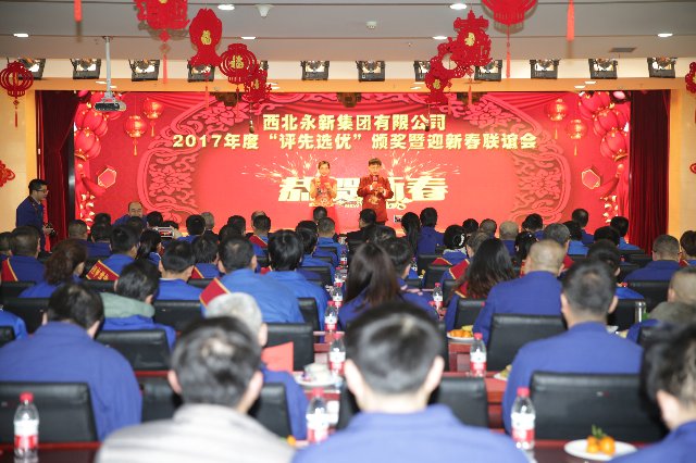 永新集團(tuán)隆重舉辦2017年度“評(píng)先選優(yōu)”頒獎(jiǎng)暨迎新春聯(lián)誼會(huì)