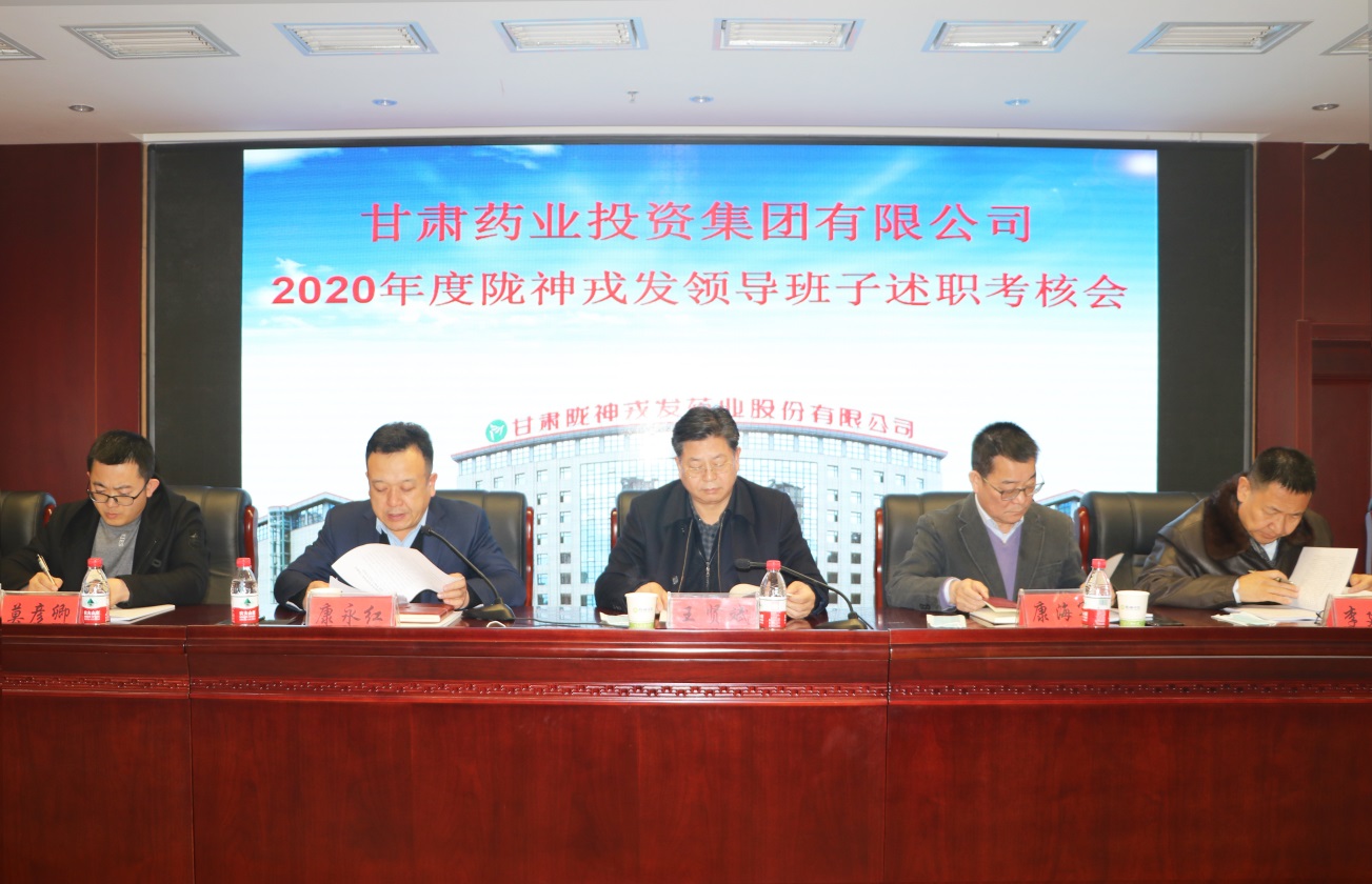 隴神戎發(fā)2020年度領(lǐng)導(dǎo)班子及成員綜合考核測(cè)評(píng)大會(huì)順利召開