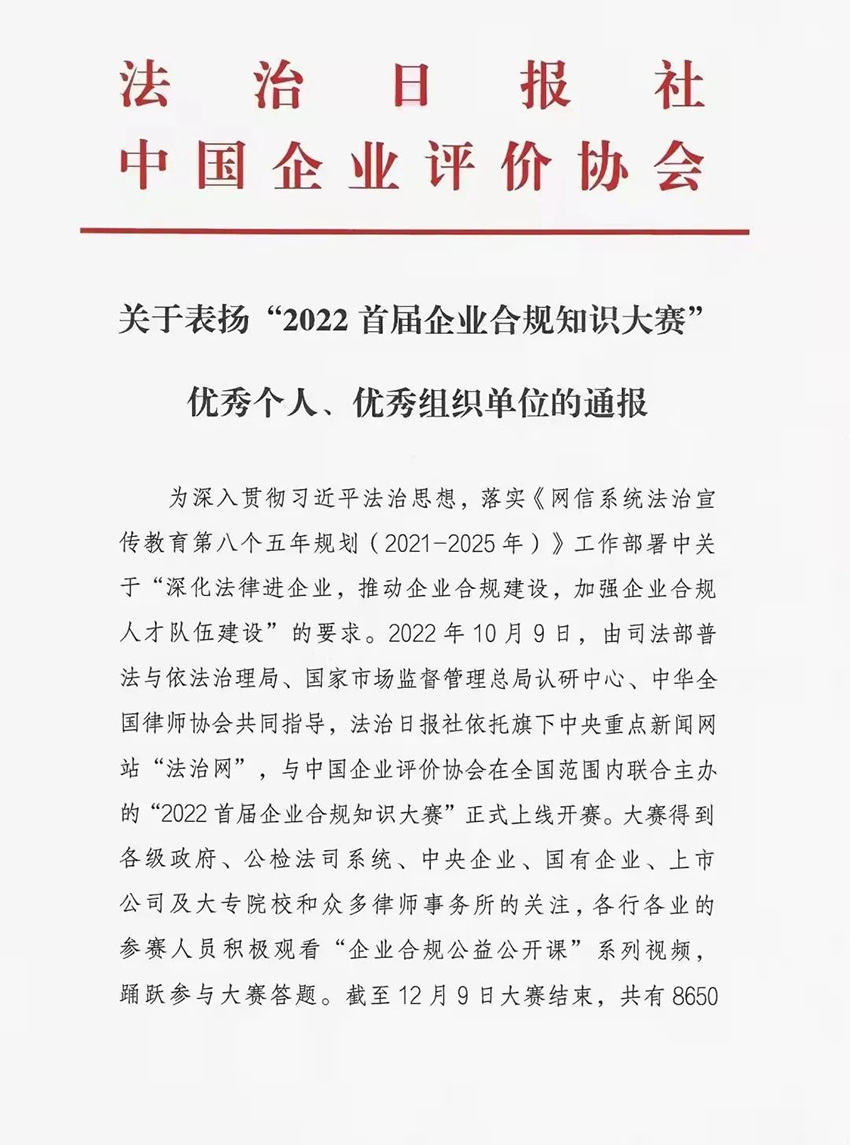 【集團(tuán)要聞】一份來(lái)自“法治日?qǐng)?bào)社”的喜報(bào)——首屆全國(guó)企業(yè)合規(guī)知識(shí)大賽