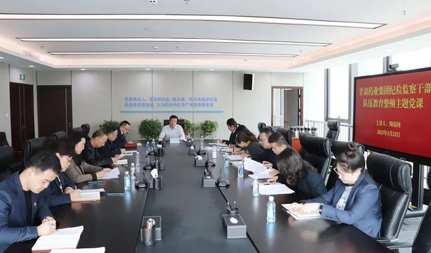【集團要聞】甘肅藥業(yè)集團舉辦紀檢監(jiān)察干部隊伍教育整頓主題黨課