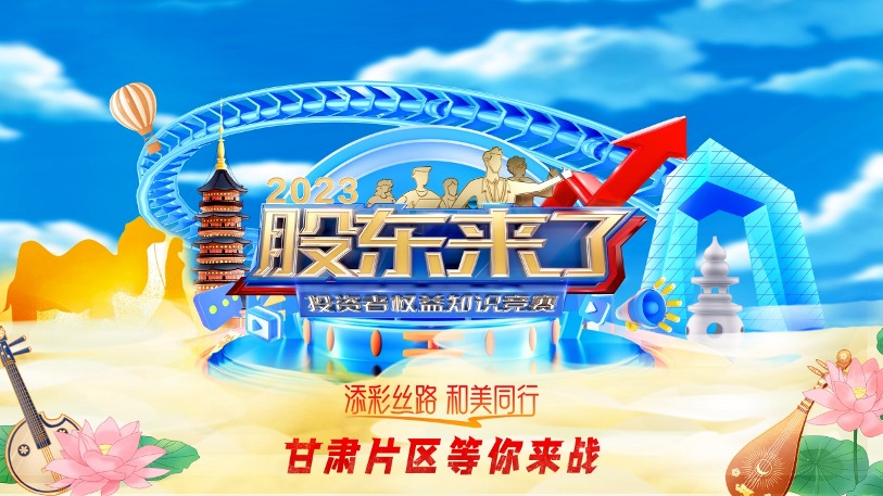 《股東來了》2023投資者權(quán)益知識競賽活動來啦！