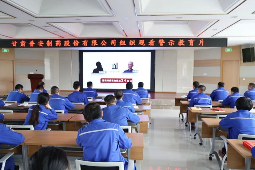 【普安新聞】繃緊“紀(jì)律弦”，守牢“廉潔關(guān)”——甘肅普安制藥股份有限公司組織觀看廉政警示教育片