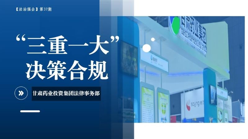 【法治強企】第37期—“三重一大”決策合規(guī)