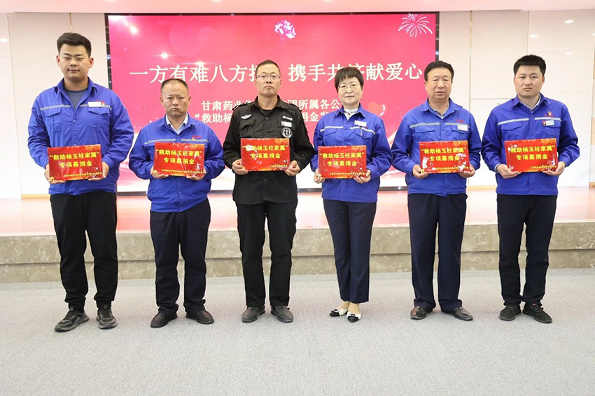 【普安新聞】一方有難八方援，攜手共濟(jì)獻(xiàn)愛心——普安制藥舉辦“救助楊玉柱家屬”募捐金發(fā)放儀式