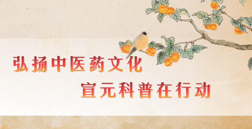 【神康新聞】弘揚中醫(yī)藥文化，宣元科普在行動