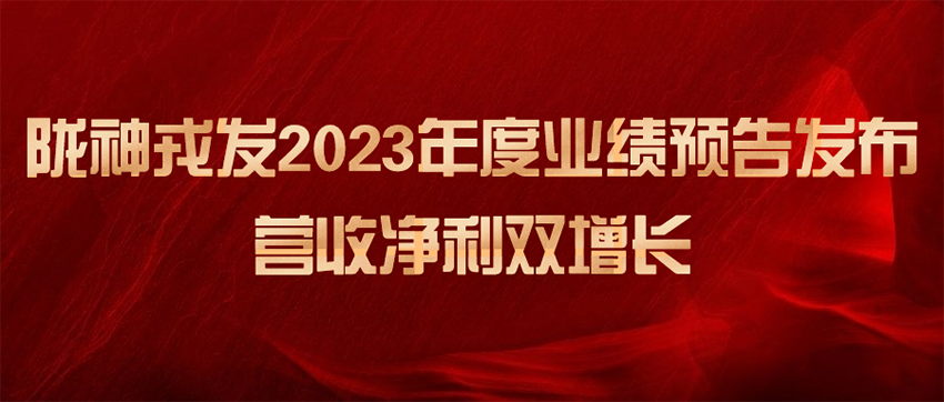 隴神戎發(fā)2023年度業(yè)績(jī)預(yù)告發(fā)布，營(yíng)收凈利雙增長(zhǎng)