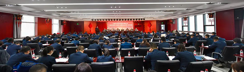 【集團(tuán)要聞】集團(tuán)公司召開(kāi)一屆四次職代會(huì)暨2024年工作會(huì)議