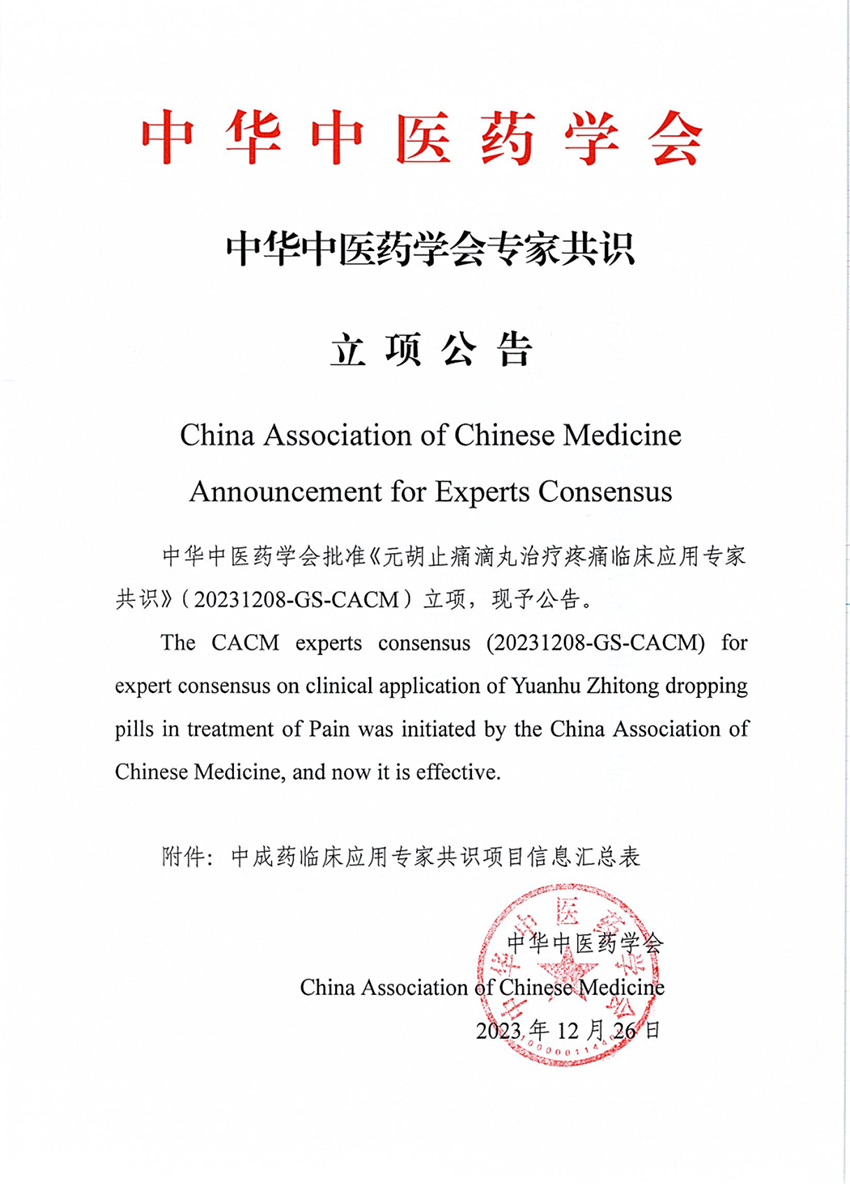 中華中醫(yī)藥學(xué)會(huì)《元胡止痛滴丸治療疼痛臨床應(yīng)用專(zhuān)家共識(shí)》專(zhuān)家共識(shí)立項(xiàng)公告