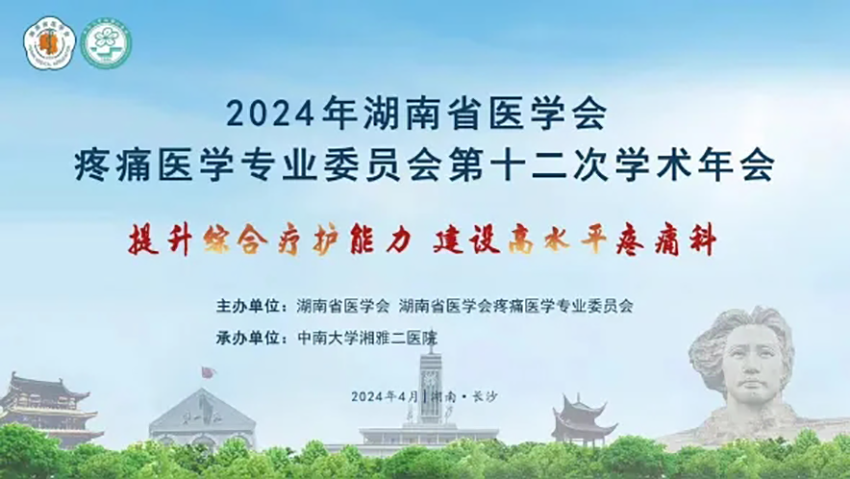 熱烈祝賀湖南省醫(yī)學(xué)會(huì)疼痛醫(yī)學(xué)專業(yè)委員會(huì)第十二次學(xué)術(shù)年會(huì)成功舉辦
