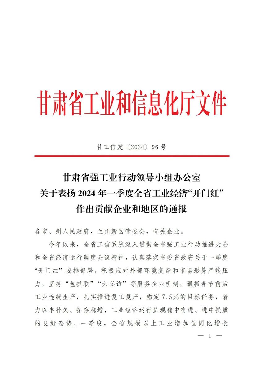 甘肅藥業(yè)集團(tuán)普安制藥獲甘肅省強(qiáng)工業(yè)行動(dòng)領(lǐng)導(dǎo)小組辦公室2024年一季度全省工業(yè)經(jīng)濟(jì)“開(kāi)門(mén)紅”作出貢獻(xiàn)企業(yè)
