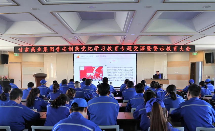 【普安新聞】普安制藥召開黨紀學(xué)習(xí)教育專題黨課暨警示教育大會
