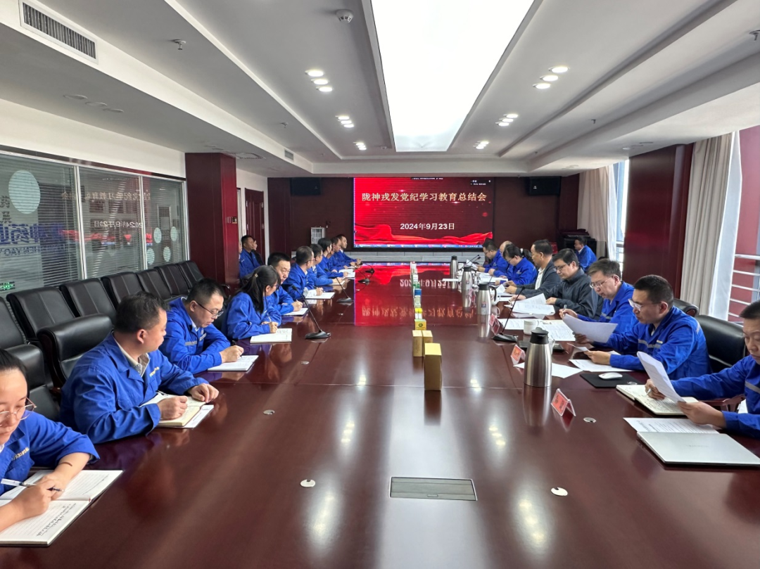 隴神戎發(fā)召開黨紀學習教育總結會