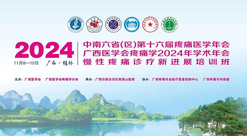 熱烈祝賀中南六?。▍^(qū)）第十六屆疼痛醫(yī)學年會暨廣西醫(yī)學會疼痛學2024年學術(shù)年會暨慢性疼痛診療新進展培訓班成功舉辦