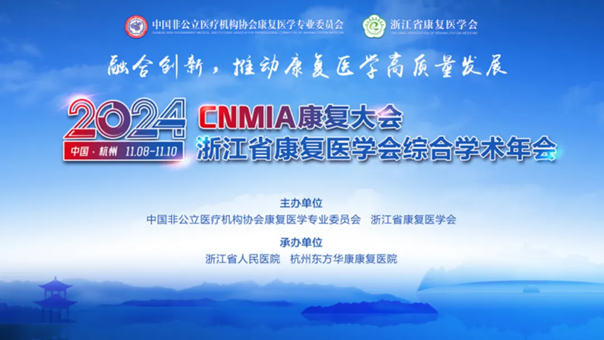 2024·CNMIA康復大會暨浙江省康復醫(yī)學會綜合學術(shù)年會