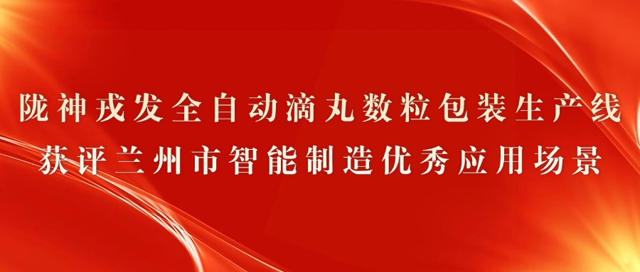 隴神戎發(fā)全自動(dòng)滴丸數(shù)粒包裝生產(chǎn)線獲評(píng)蘭州市智能制造優(yōu)秀應(yīng)用場景