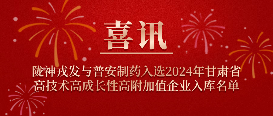喜訊！隴神戎發(fā)與普安制藥入選2024年甘肅省高技術(shù)高成長(zhǎng)性高附加值企業(yè)入庫(kù)名單