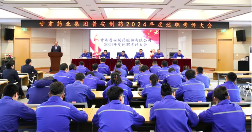 【普安新聞】凝聚共識，砥礪前行謀新篇丨普安制藥2024年度述職考評會議圓滿召開