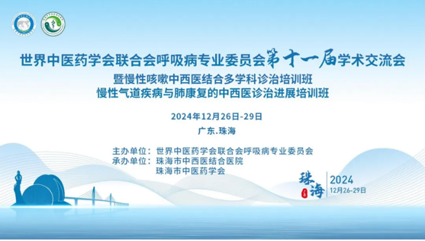 熱烈祝賀世界中醫(yī)藥學(xué)會聯(lián)合會呼吸病專業(yè)委員會第十一屆學(xué)術(shù)交流會成功舉辦