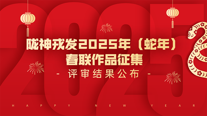隴神戎發(fā)2025年（蛇年）春聯(lián)作品征集評審結(jié)果公布