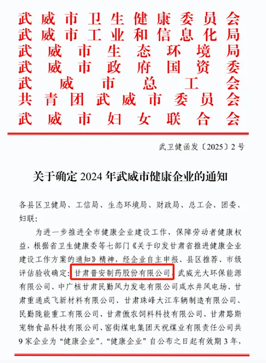 喜報！普安制藥榮獲武威市“健康企業(yè)”稱號