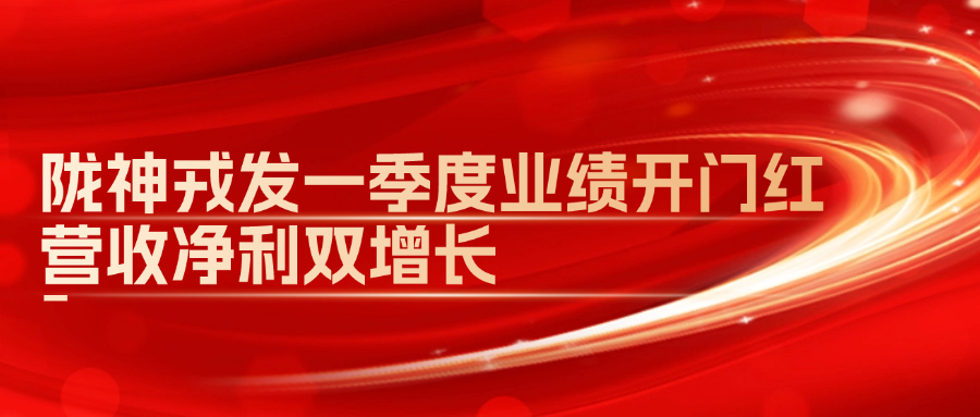 隴神戎發(fā)一季度業(yè)績(jī)開門紅，營收凈利雙增長(zhǎng)