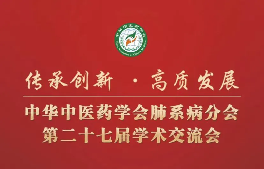 熱烈祝賀中華中醫(yī)藥學(xué)會肺系病分會第二十七屆學(xué)術(shù)交流會成功舉辦