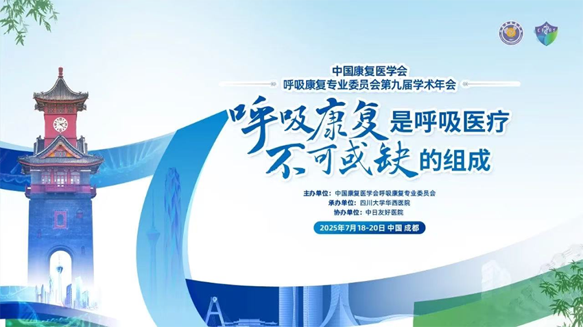 【運(yùn)營(yíng)新聞】熱烈祝賀中國(guó)康復(fù)醫(yī)學(xué)會(huì)呼吸康復(fù)專業(yè)委員會(huì)第九屆學(xué)術(shù)年會(huì)成功舉辦