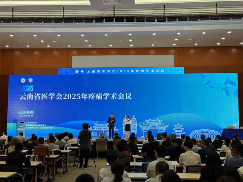 熱烈祝賀云南省醫(yī)學(xué)會2025年疼痛學(xué)術(shù)會議成功舉辦