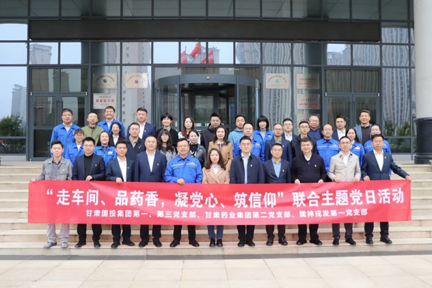 【集團要聞】甘肅國投集團與甘肅藥業(yè)集團黨支部開展10月份聯(lián)合主題黨日活動