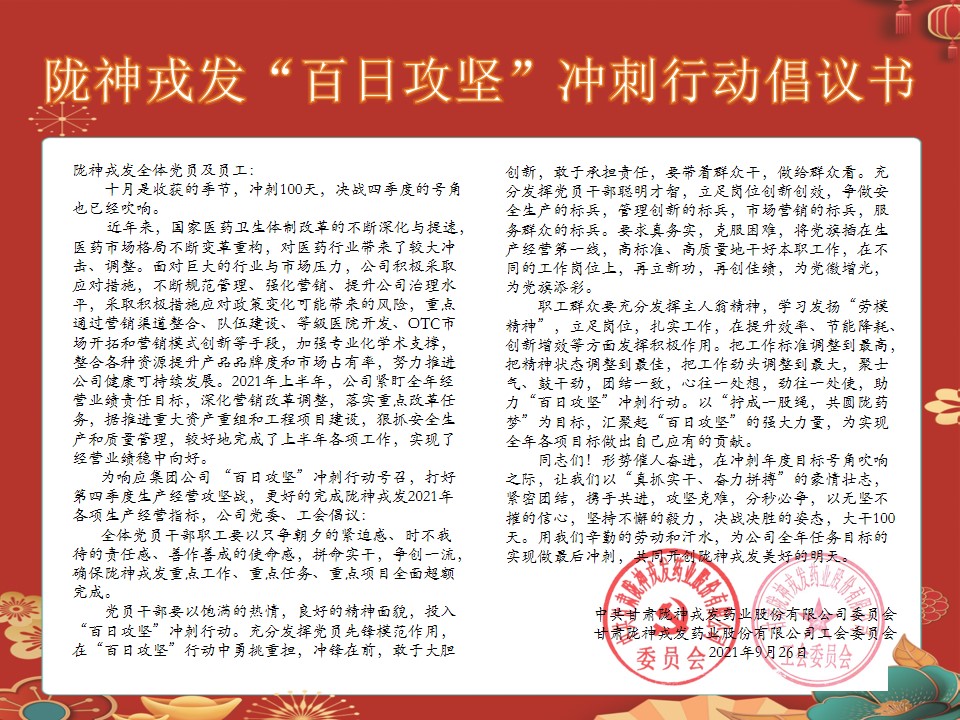 隴神戎發(fā)“百日攻堅”沖刺行動倡議書