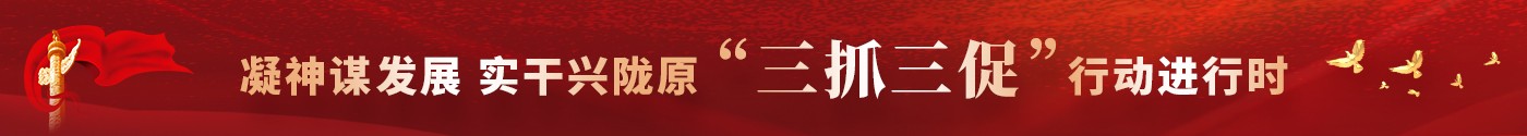 “三抓三促”行動(dòng)進(jìn)行時(shí)