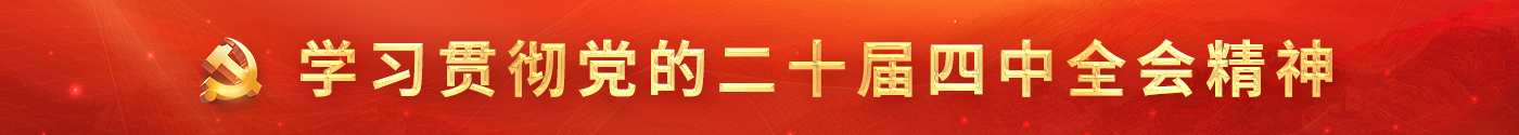 學(xué)習(xí)貫徹黨的二十屆四中全會(huì)精神