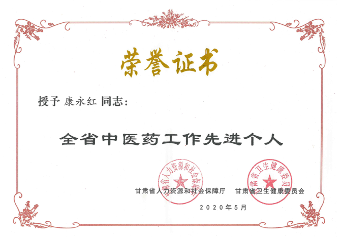 隴神戎發(fā)康永紅同志榮獲“全省中醫(yī)藥工作先進個人”