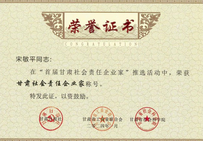 隴神戎發(fā)原黨委書記、董事長宋敏平榮獲“甘肅社會責任企業(yè)家”稱號；隴神戎發(fā)榮獲“甘肅社會責任企業(yè)提名”稱號