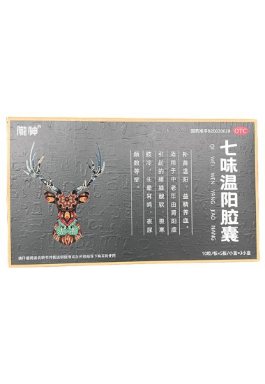 七味溫陽(yáng)膠囊