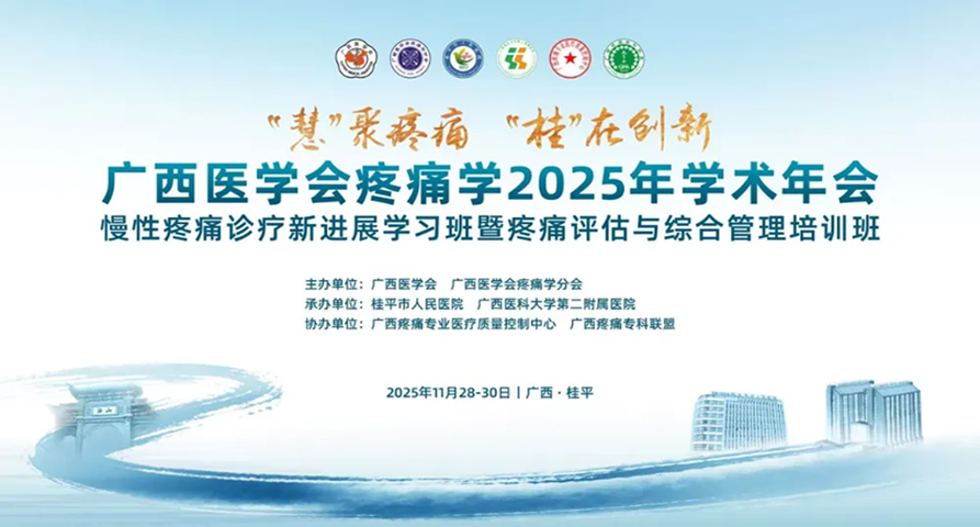 熱烈祝賀廣西醫(yī)學會疼痛學2025年學術年會成功舉辦