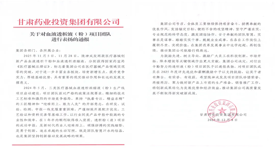 甘肅藥業(yè)集團(tuán)通報(bào)表揚(yáng)隴神戎發(fā)血液透析液（粉）項(xiàng)目團(tuán)隊(duì)