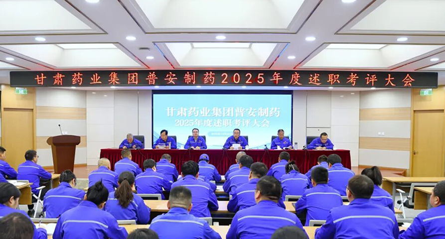 以述促干明方向 篤行實(shí)干謀新篇——普安制藥2025年度述職考評會議圓滿召開