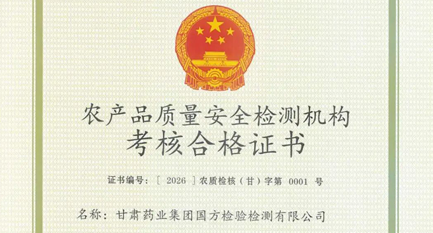 【研究院新聞】甘肅藥業(yè)集團(tuán)國方檢驗(yàn)檢測有限公司首獲農(nóng)產(chǎn)品質(zhì)量安全檢測機(jī)構(gòu)考核（CATL）合格證書