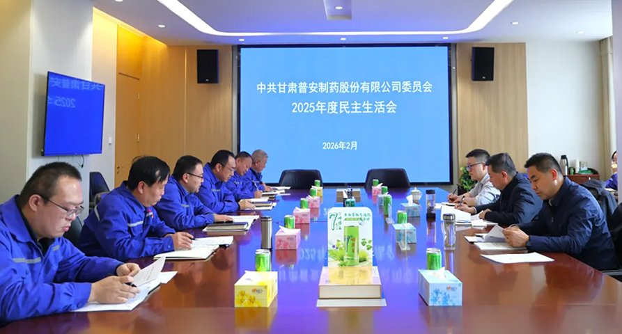 【普安新聞】普安制藥召開2025年度黨員領(lǐng)導(dǎo)干部民主生活會(huì)竇生銘到會(huì)指導(dǎo)并慰問困難黨員職工