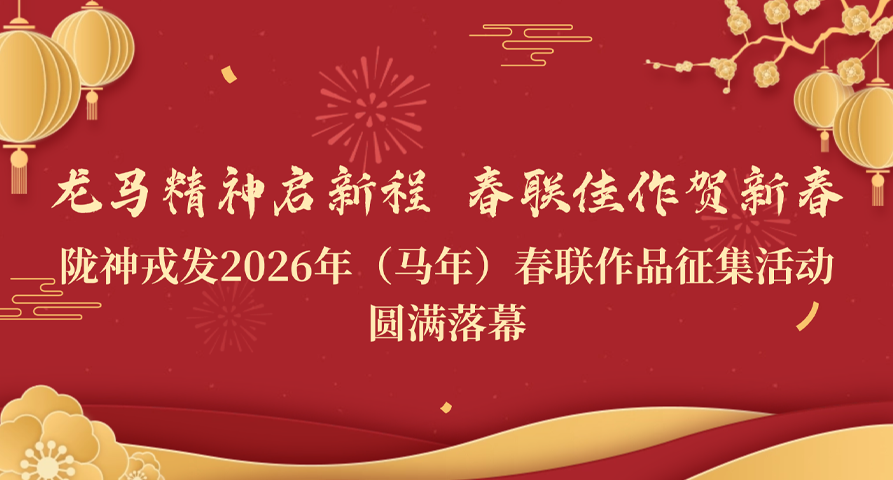 龍馬精神啟新程 春聯(lián)佳作賀新春——隴神戎發(fā)2026年（馬年）春聯(lián)作品征集活動(dòng)圓滿落幕