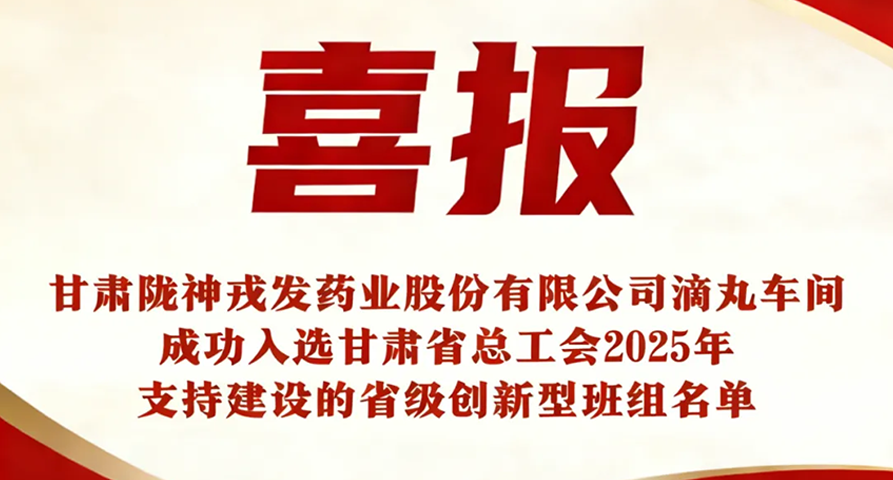 喜報(bào)：熱烈祝賀甘肅隴神戎發(fā)藥業(yè)股份有限公司滴丸車(chē)間成功入選甘肅省總工會(huì)2025年支持建設(shè)的省級(jí)創(chuàng)新型班組名單