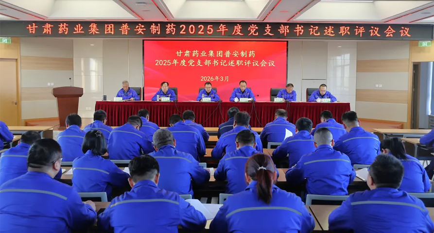 【普安新聞】普安制藥召開2025年度黨支部書記抓基層黨建和人才工作述職評議大會