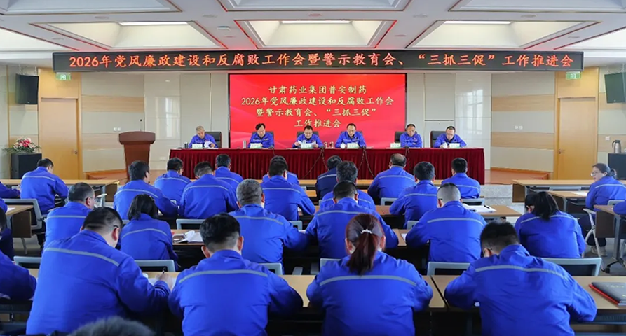 【普安新聞】甘肅藥業(yè)集團(tuán)普安制藥召開2026年黨風(fēng)廉政建設(shè)和反腐敗工作會議暨警示教育會、“三抓三促”工作推進(jìn)會