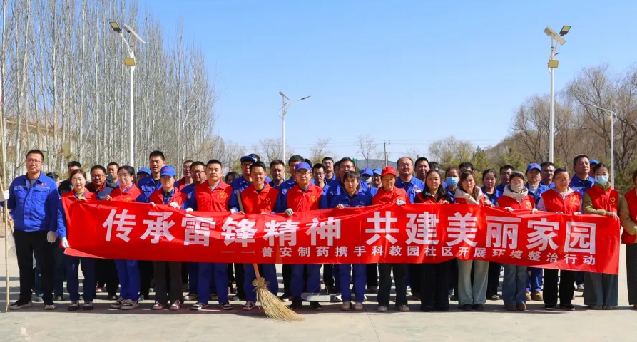 【普安新聞】黨員團(tuán)員齊動(dòng)手 共建潔凈美家園丨普安制藥聯(lián)合科教園社區(qū)開展學(xué)雷鋒志愿服務(wù)活動(dòng)