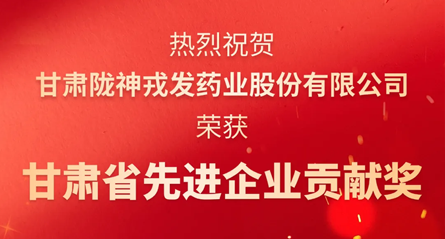 榮耀時(shí)刻：甘肅隴神戎發(fā)藥業(yè)股份有限公司榮膺“甘肅省先進(jìn)企業(yè)貢獻(xiàn)獎(jiǎng)”