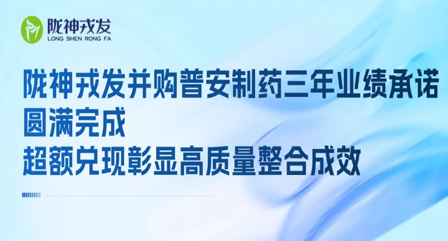 隴神戎發(fā)并購(gòu)普安制藥三年業(yè)績(jī)承諾圓滿(mǎn)完成 超額兌現(xiàn)彰顯高質(zhì)量整合成效