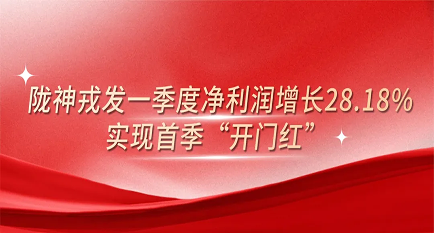 隴神戎發(fā)一季度凈利潤(rùn)增長(zhǎng)28.18%，實(shí)現(xiàn)首季“開(kāi)門(mén)紅”