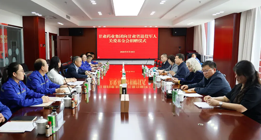 【集團(tuán)要聞】甘肅藥業(yè)集團(tuán)向省退役軍人關(guān)愛基金會(huì)捐贈(zèng)藥品